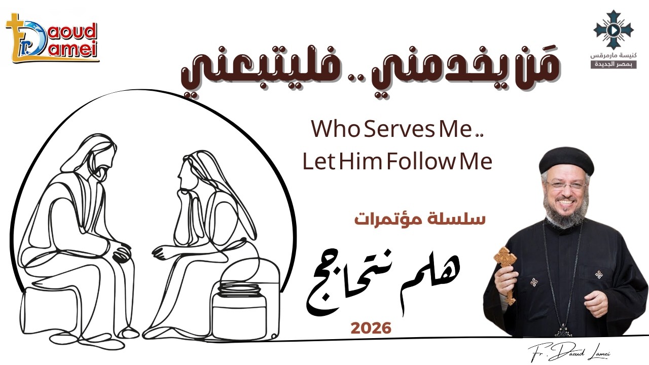 7- من يخدمني فليتبعني - سلسلة مؤتمرات "هلم نتحاجج" 2026 - أبونا داود لمعى