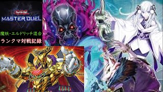 【遊戯王】魔妖・エルドリッチ混合part2【ゆっくり実況】