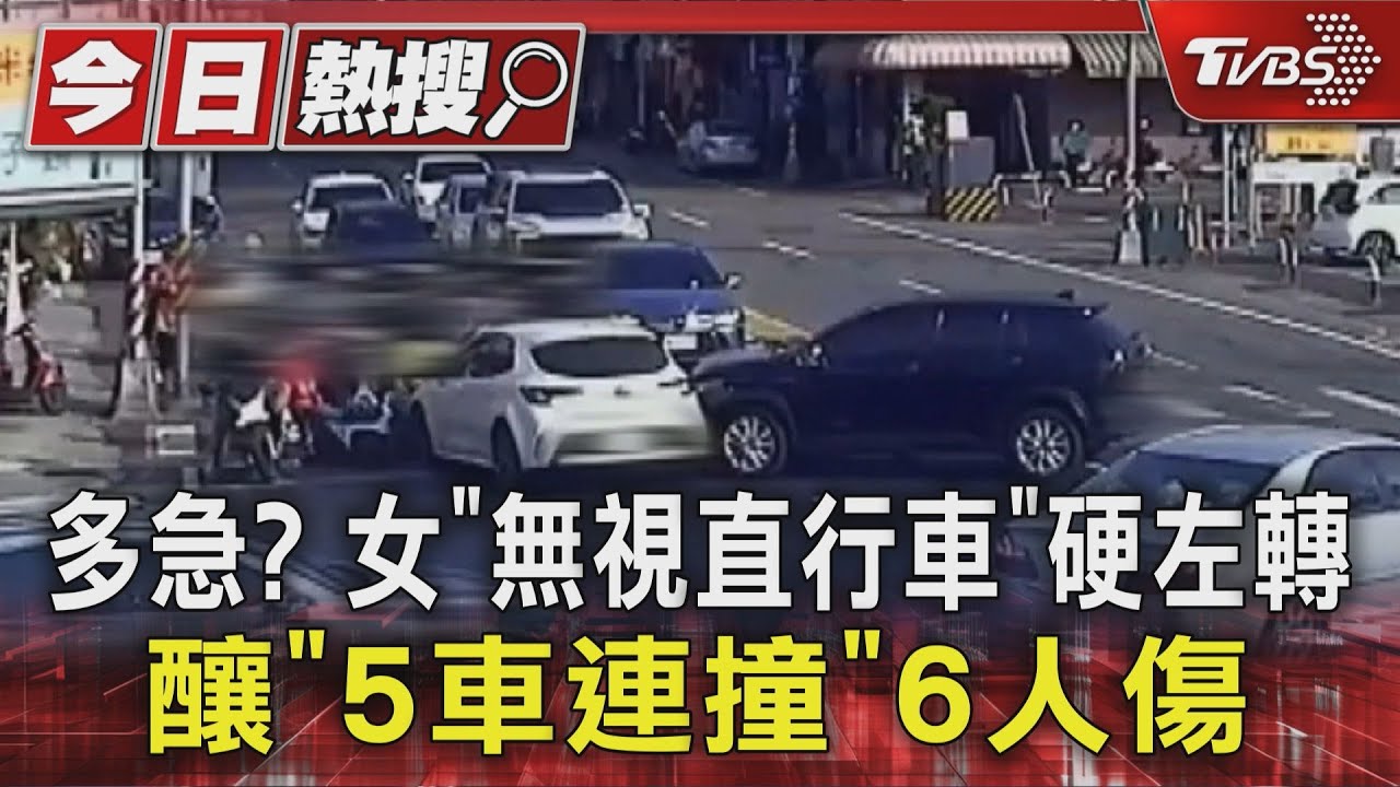 多急?女「無視直行車」硬左轉 釀「5車連撞」 6人傷