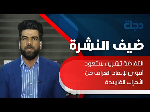 شاهد بالفيديو.. أحمد الطائي: انتفاضة تشرين ستعود أقوى لإنقاذ العراق من الأحزاب الفاسدة