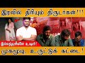 இரவில் திரியும் திருடர்கள் இல்லத்தர�