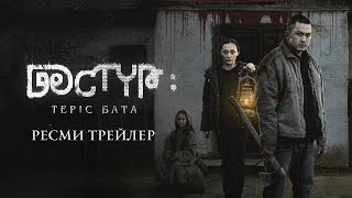 ДӘСТҮР: ТЕРІС БАТА | РЕСМИ ТРЕЙЛЕР (2025)