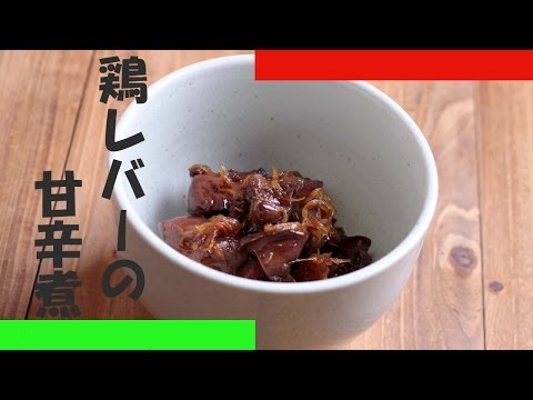 鶏レバーの甘辛煮