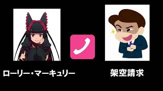ロゥリィ・マーキュリーvs架空請求業者