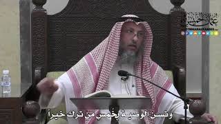 1721 - وتسن الوصية بِخُمسِ من ترك خيراً - عثمان الخميس