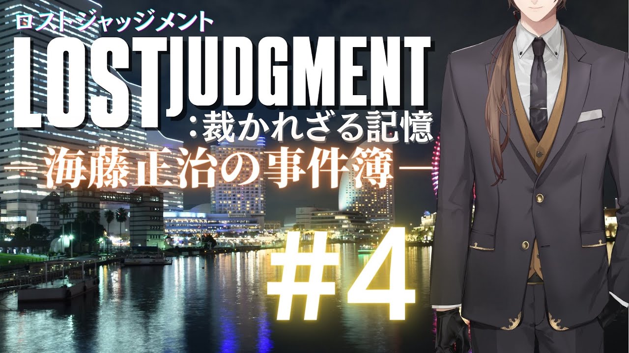 【LOST JUDGMENT:裁かれざる記憶】もう一つの、事件の終わり【にじさんじ/加賀美ハヤト】