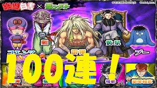 【モンストガチャ実況】幽遊白書コラボガチャを雷禅・黄泉他狙って100連引いてみた！