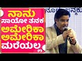 ನಾನು ಸಾಯೋ ತನಕ ಅಮೇರಿಕಾ ಅಮೇರಿಕಾ ಮರೆಯಲ್�