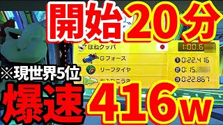 【18:02 早速416ｷﾀ━(ﾟ∀ﾟ)━!!】でもs2が遅すぎてガッカリした現世界５位の男による200ccビッグブルー世界記録を目指す生放送アーカイブ【マリオカート8DX】