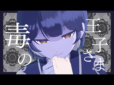 「毒の王子さま / 猫又おかゆ」歌ってみた