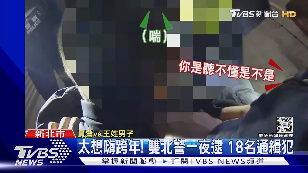 太想嗨跨年!雙北警一夜逮18名通緝犯