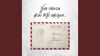 Για πάντα και λίγο ακόμα