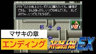 「SFC版　スーパーロボット大戦EX」マサキの章 エンディング