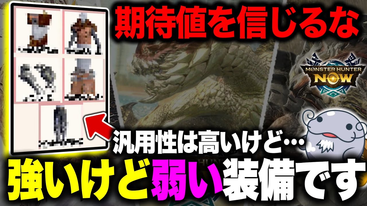 【罠】今シーズン組める汎用装備が強くて熱い！！けど『火力が微妙？』な矛盾が生じてる件【モンハンNow】