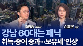 서울 전역 ‘조정+허가’ 본격화…취득·증여세 어떻게 달라지나 / 이장원 세무사