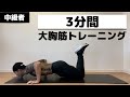 【3分】中級者向け大胸筋トレーニング