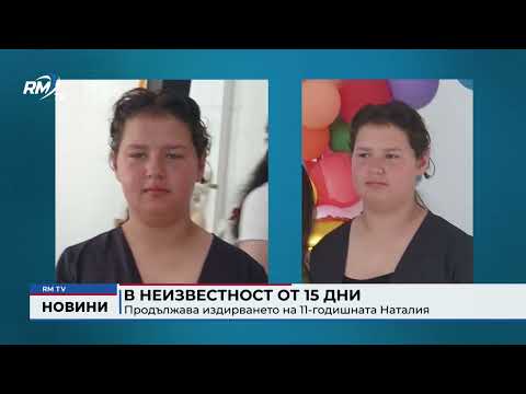 В неизвестност от 15 дни: Продължава издирването на 11-годишната Наталия