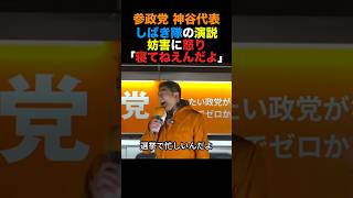 参政党神谷代表 街頭演説にてしばき隊の演説妨害に怒り「寝てねえんだよ！」#参政党 #高市早苗 #小泉進次郎 #政治 #shorts
