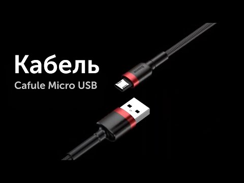 Кабель Baseus Cafule Micro USB 1.5A Black (2m) - фото 1 - id-p2198182098