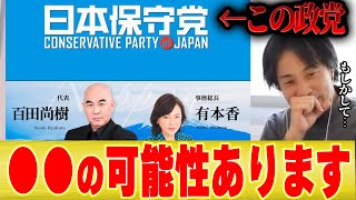 *衝撃*【ひろゆき×宮崎哲弥】日本保守党には●●の可能性があります。【切り抜き コラボ 百田尚樹 有本香 河村市長 増税メガネ 岸田政権 小泉進次郎 石破茂 選挙 減税 自民党 極右 】