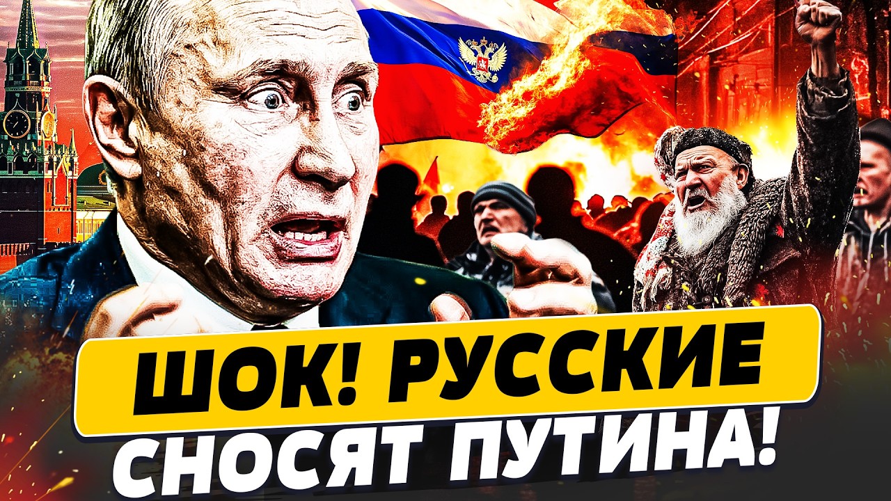 ⚡️СРОЧНО! ПУТИНА ПОСЛАЛИ В ПРЯМОМ ЭФИРЕ! НАРОД ВСТАЛ ПРОТИВ! АДСКИЙ БУНТ В Р?