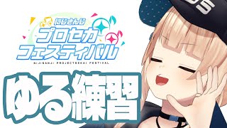 【 プロセカ 】大会前だしゆるっと遊ぼう 【 鏑木ろこ￤にじさんじ 】