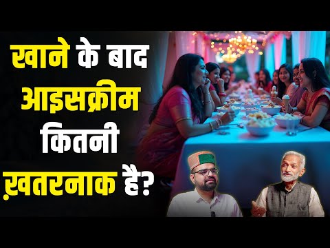 खाने के बाद आइसक्रीम कितनी ख़तरनाक है ? | @TheHimachaliPodcaster