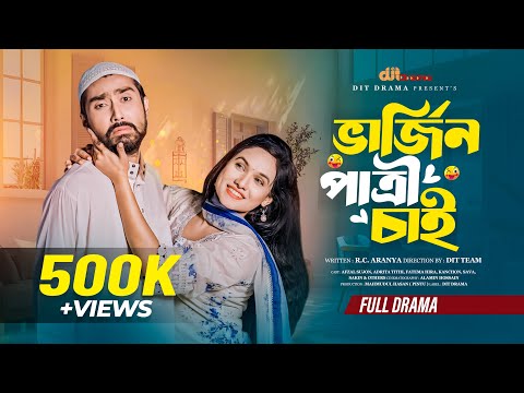 ভার্জিন পাত্রী চাই | Virgin Patri Chai | Afjal Sujon | Adrita Tithi | Bangla New Natok 2025