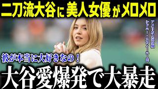 2連覇の大谷翔平にフォロワー2500万人女優がメロメロ！「ショウヘイを一目見たくて…」ハリウッド女優たちをも魅了する大谷選手の魅力とは？【海外の反応/MLB/メジャー/野球】[総集編]