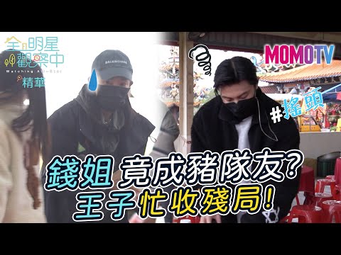 🔎全明星觀察中第二季🏠#4精華：錢姐錢薇娟竟成豬隊友？ 王子邱勝翊忙收殘局！