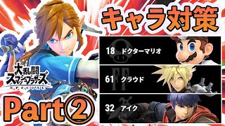 VIP100連勝超えのリンクが教えるキャラ対策講座#2【スマブラSP】
