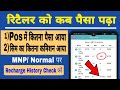 Jio Pos Plus Recharge Transaction History Check Jio Pos Plus Recharge Detail Check