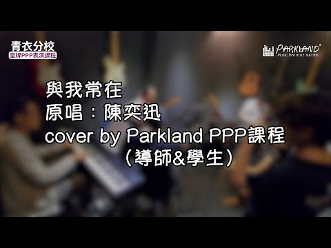 【Music Cover】與我常在 - 陳奕迅 by 皇牌PPP表演課程（師生）