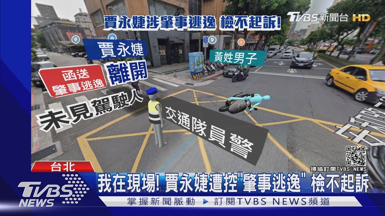 我在現場!賈永婕遭控「肇事逃逸」 檢不起訴