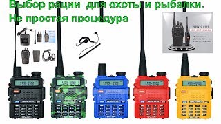 Простейшая рации для охоты и рыбалки