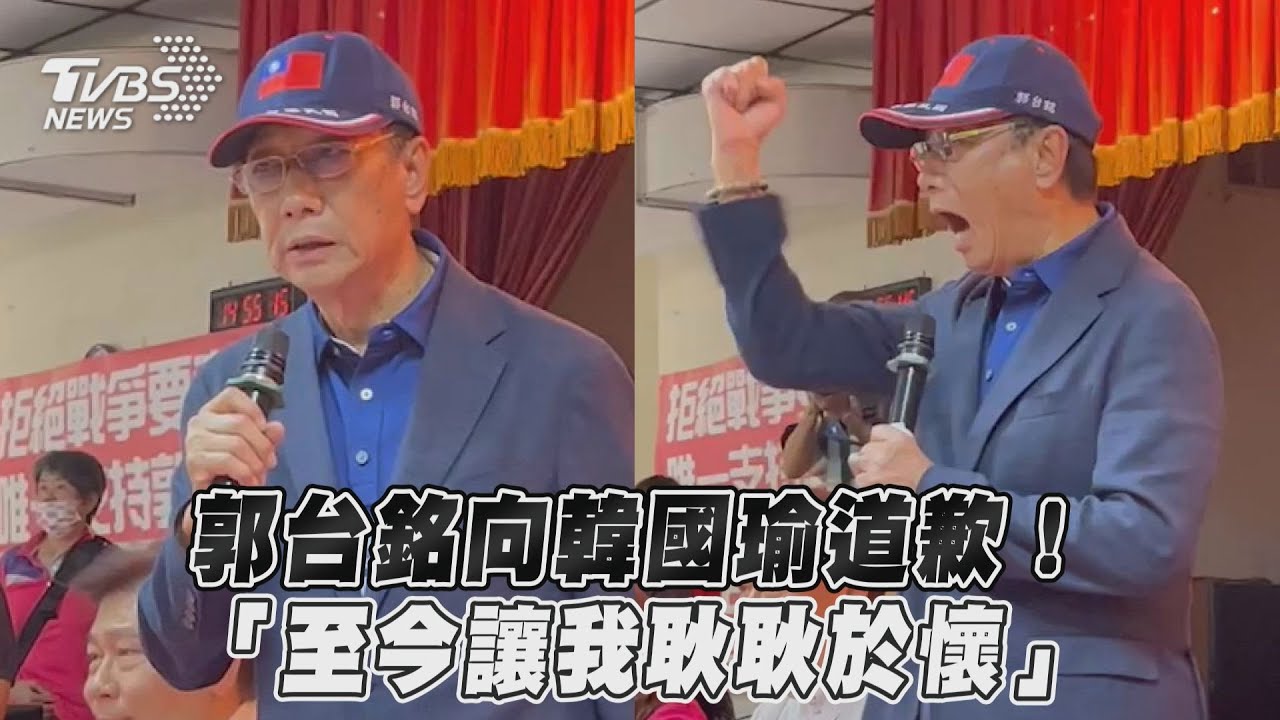 「4年前得罪了韓市長」！郭台銘向韓國瑜道歉　修補與韓粉關係