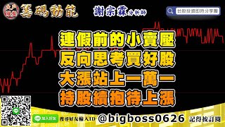 【大戶羅盤籌碼動能】 #謝宗霖1014，連假前的小賣壓 反向思考買好股 大漲站上一萬一 持股續抱待上漲 (圖)