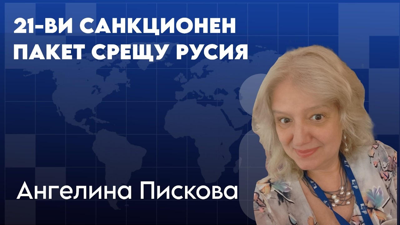 с Ангелина Пискова - кореспондент на БНР в Брюксел