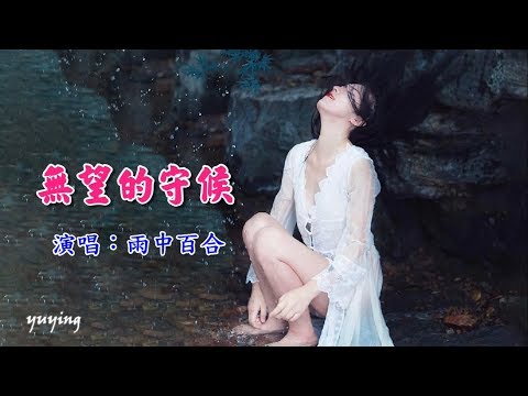 Đợi chờ trong vô vọng (wú wàng dí shǒu hòu - 無望的守候) - Lily