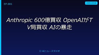 【2026年4月】AIニュースTOP7 Anthropic 600億買収 OpenAIがTV局買収 AIの暴走【全部AI生成】