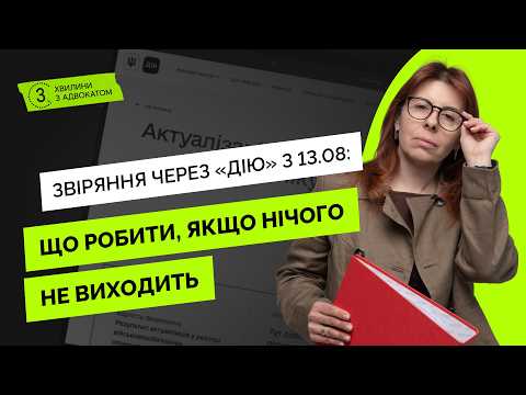 відео прев’ю для Електронне звіряння через Дію запрацювало, але до ТЦК та на Укрпошту поки що доведеться ходити