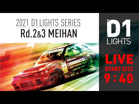 D1 Lights Rd3 MEIHAN(名阪スポーツランド)のライブ配信動画