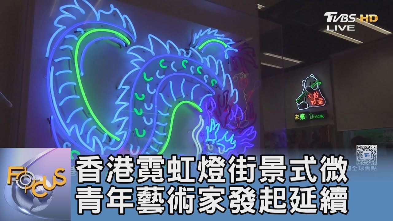 香港霓虹燈街景式微 青年藝術家發起延續