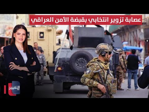 فيديو | عمليات بغداد تفكك أخطر عصابة تزوير وثائق انتخابية وهويات عسكرية | الحصاد الإخباري