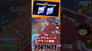 キングダムハーツアワーに参戦や！【フォートナイト】【ゆっくり実況】 #shorts ショート