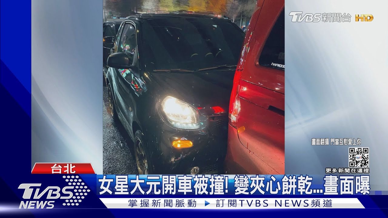 女星大元開車遭撞!吐心聲「控制不了發抖」...夾心餅乾畫面曝