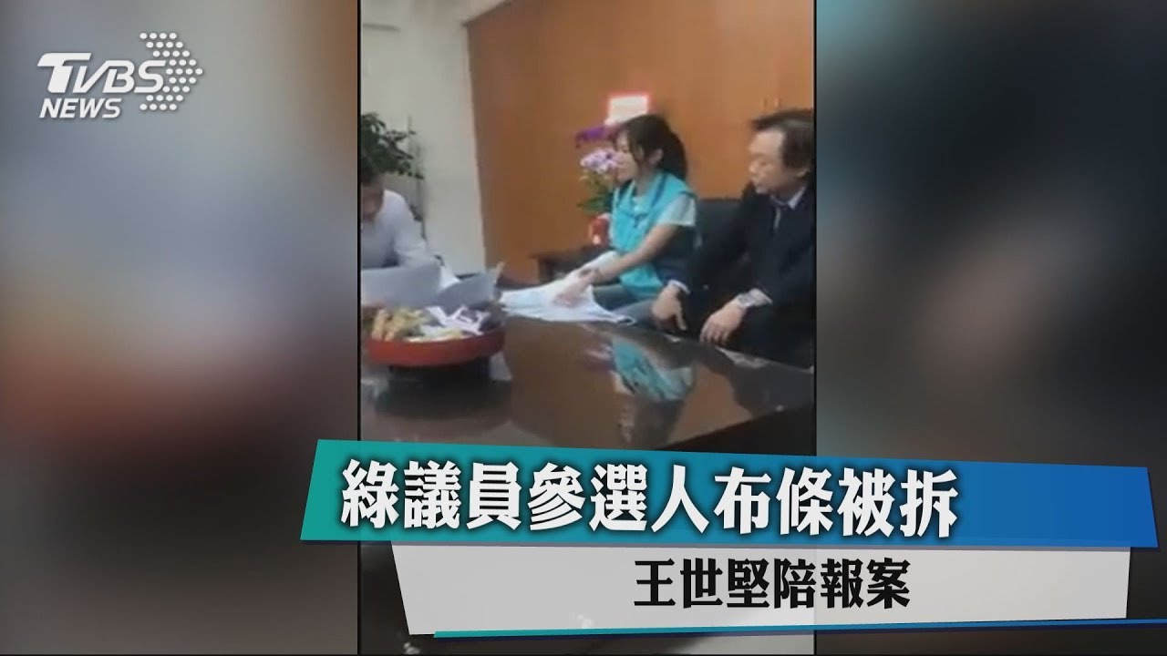 綠議員參選人布條被拆 王世堅陪報案