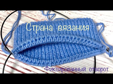 Вязание спицами. Фиксированный отворот шапки.