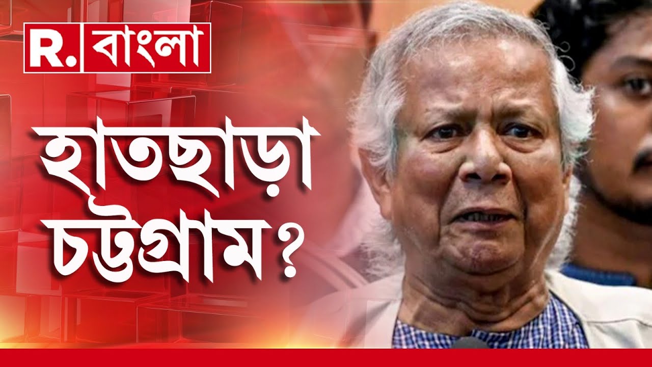 চট্টগ্রামের আরও কাছে চিন ও আরাকান আর্মি। চট্টগ্রামের বিপদ, ঘুম উড়েছে ইউনূসের