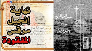 نهاية إنجيل مرقس المفقودة | وليم باركلي image